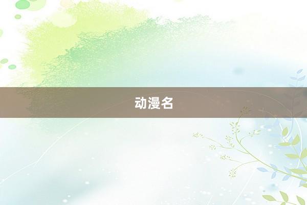 动漫名