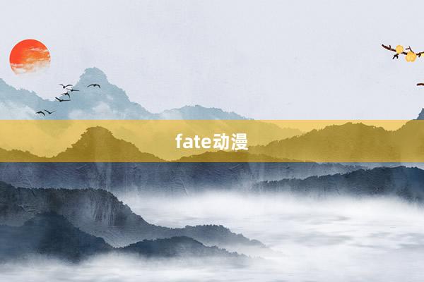 fate动漫