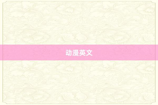 动漫英文