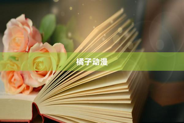 橘子动漫
