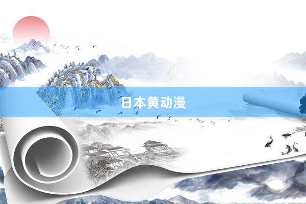 日本黄动漫