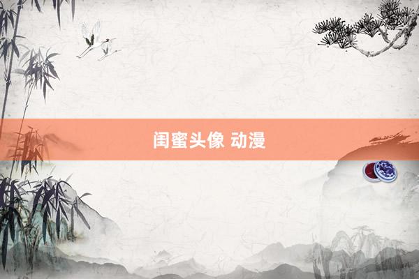 闺蜜头像 动漫