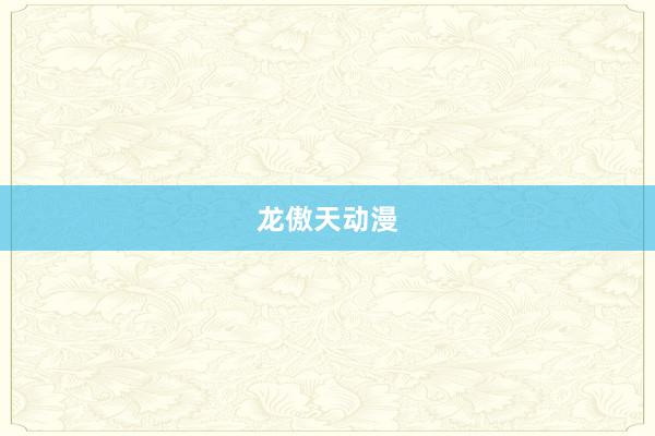 龙傲天动漫