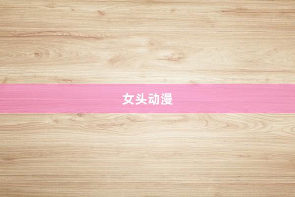 女头动漫