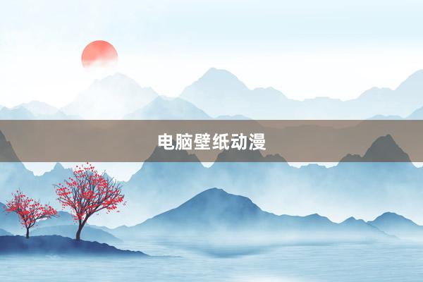 电脑壁纸动漫