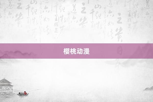 樱桃动漫