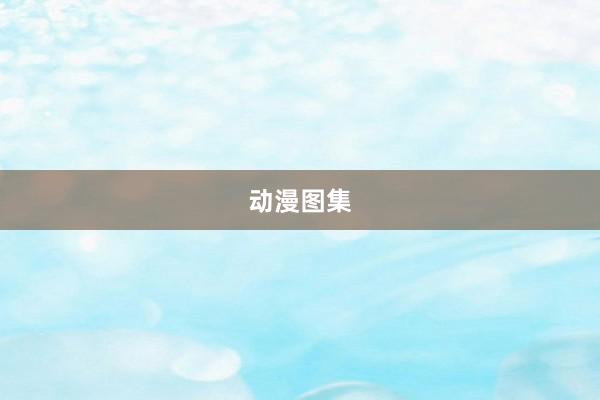 动漫图集