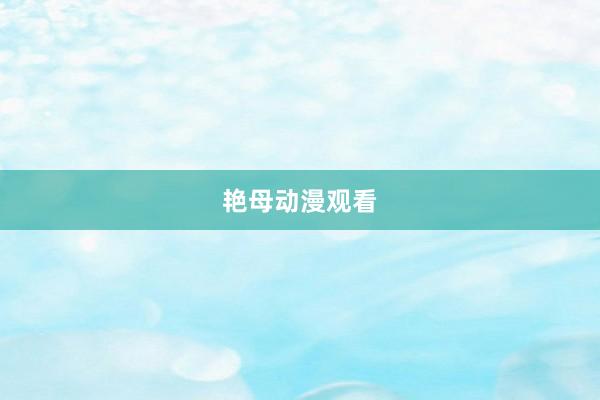 艳母动漫观看