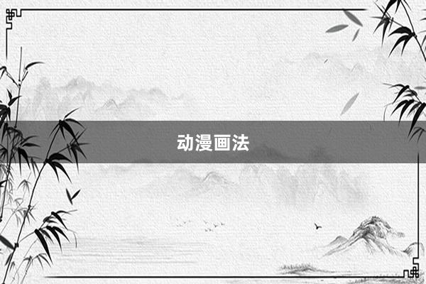 动漫画法