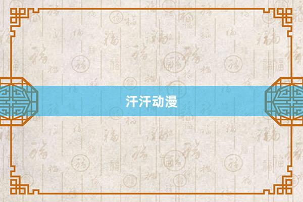 汗汗动漫