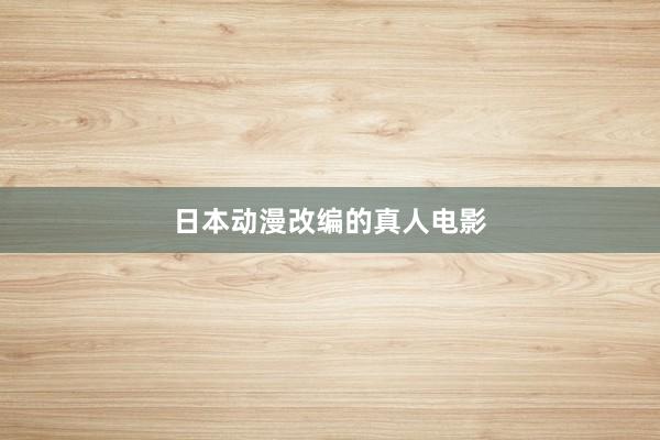 日本动漫改编的真人电影