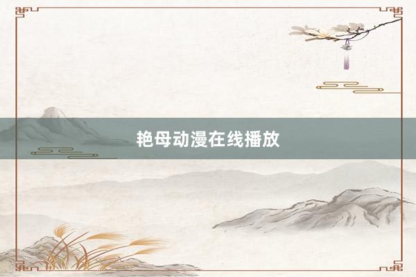 艳母动漫在线播放