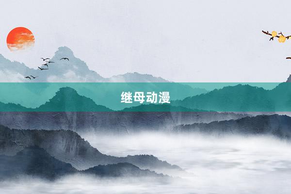 继母动漫