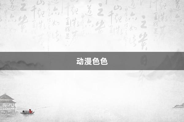 动漫色色