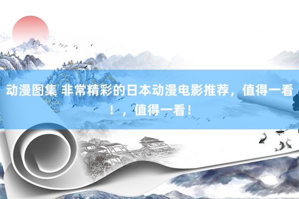 动漫图集 非常精彩的日本动漫电影推荐，值得一看！，值得一看！