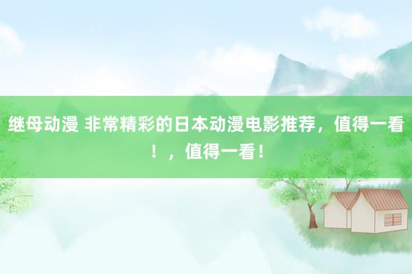 继母动漫 非常精彩的日本动漫电影推荐，值得一看！，值得一看！