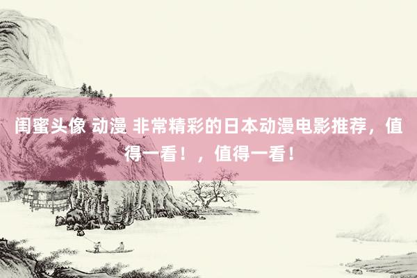闺蜜头像 动漫 非常精彩的日本动漫电影推荐，值得一看！，值得一看！