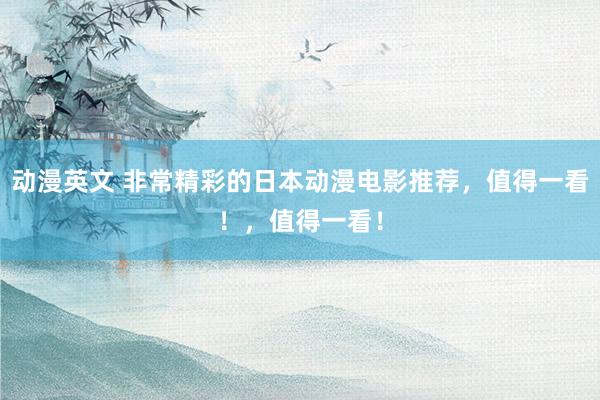 动漫英文 非常精彩的日本动漫电影推荐，值得一看！，值得一看！