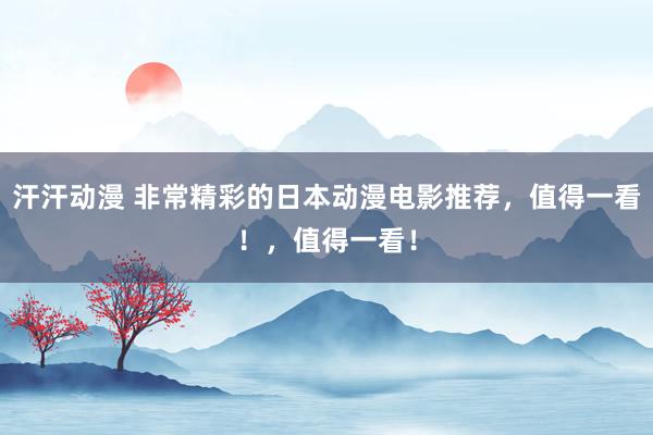 汗汗动漫 非常精彩的日本动漫电影推荐，值得一看！，值得一看！